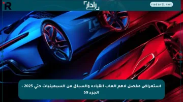 استعراض مفصل لأهم ألعاب القيادة والسباق من السبعينيات حتى 2025 – الجزء 59